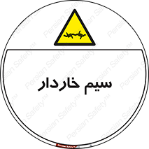  , سیم , فنس , خطر , 