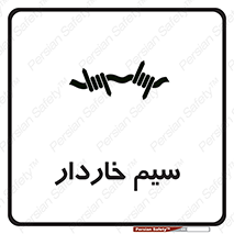  , سیم , فنس , خطر , 