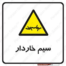  , سیم , فنس , خطر , 