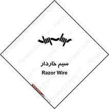  , سیم , فنس , خطر , 