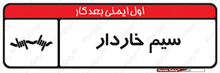 تابلوی ایمنی سیم خاردار – طرح 10990