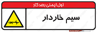  , سیم , فنس , خطر , 
