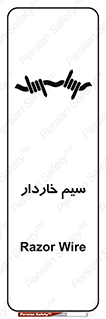 تابلوی ایمنی سیم خاردار – طرح 10990