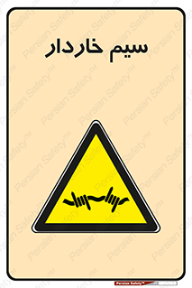  , سیم , فنس , خطر , 