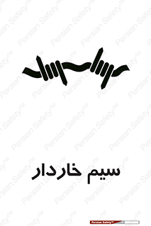  , سیم , فنس , خطر , 