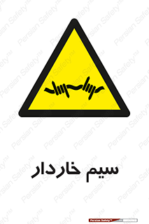  , سیم , فنس , خطر , 