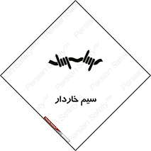  , سیم , فنس , خطر , 