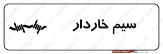  , سیم , فنس , خطر , 