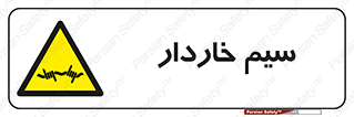  , سیم , فنس , خطر , 