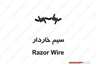  , سیم , فنس , خطر , 