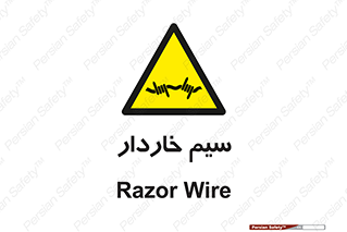  , سیم , فنس , خطر , 