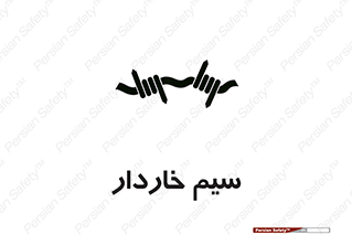  , سیم , فنس , خطر , 