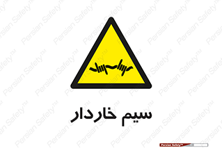  , سیم , فنس , خطر , 