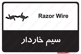  , سیم , فنس , خطر , 