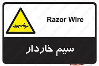  , سیم , فنس , خطر , 