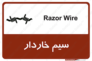 , سیم , فنس , خطر , 