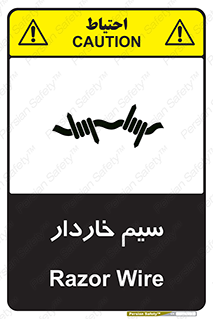  , سیم , فنس , خطر , 
