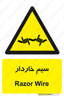  , سیم , فنس , خطر , 