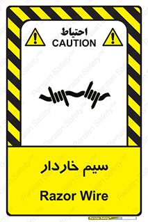  , سیم , فنس , خطر , 