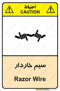  , سیم , فنس , خطر , 