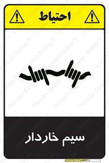  , سیم , فنس , خطر , 