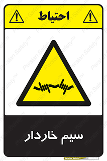  , سیم , فنس , خطر , 