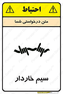  , سیم , فنس , خطر , 