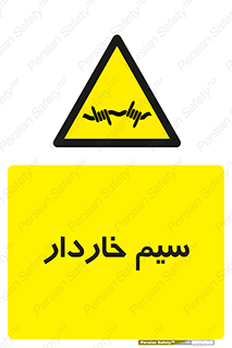  , سیم , فنس , خطر , 