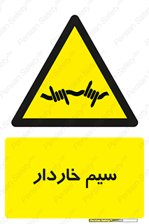  , سیم , فنس , خطر , 