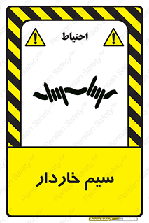  , سیم , فنس , خطر , 