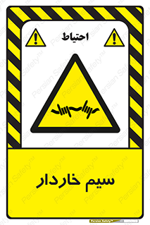  , سیم , فنس , خطر , 