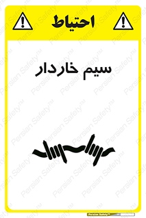  , سیم , فنس , خطر , 