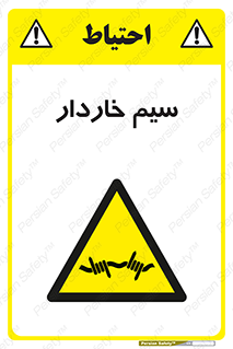  , سیم , فنس , خطر , 