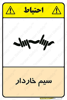  , سیم , فنس , خطر , 