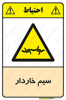  , سیم , فنس , خطر , 