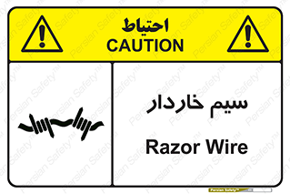 Safety sign: Razor Wire – design 10990