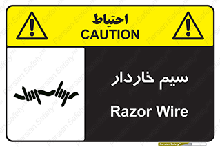  , سیم , فنس , خطر , 