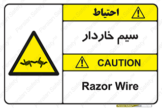  , سیم , فنس , خطر , 