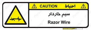  , سیم , فنس , خطر , 