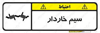  , سیم , فنس , خطر , 