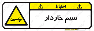  , سیم , فنس , خطر , 
