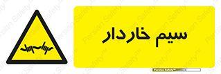  , سیم , فنس , خطر , 