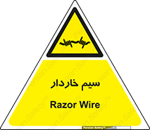  , سیم , فنس , خطر , 