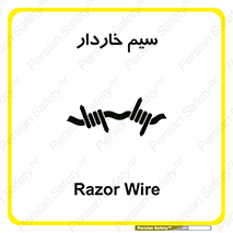  , سیم , فنس , خطر , 