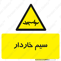  , سیم , فنس , خطر , 