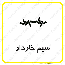  , سیم , فنس , خطر , 