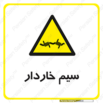 , سیم , فنس , خطر , 