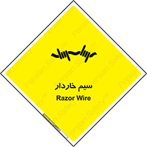 , سیم , فنس , خطر , 