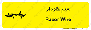  , سیم , فنس , خطر , 