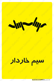 تابلوی ایمنی سیم خاردار – طرح 10990